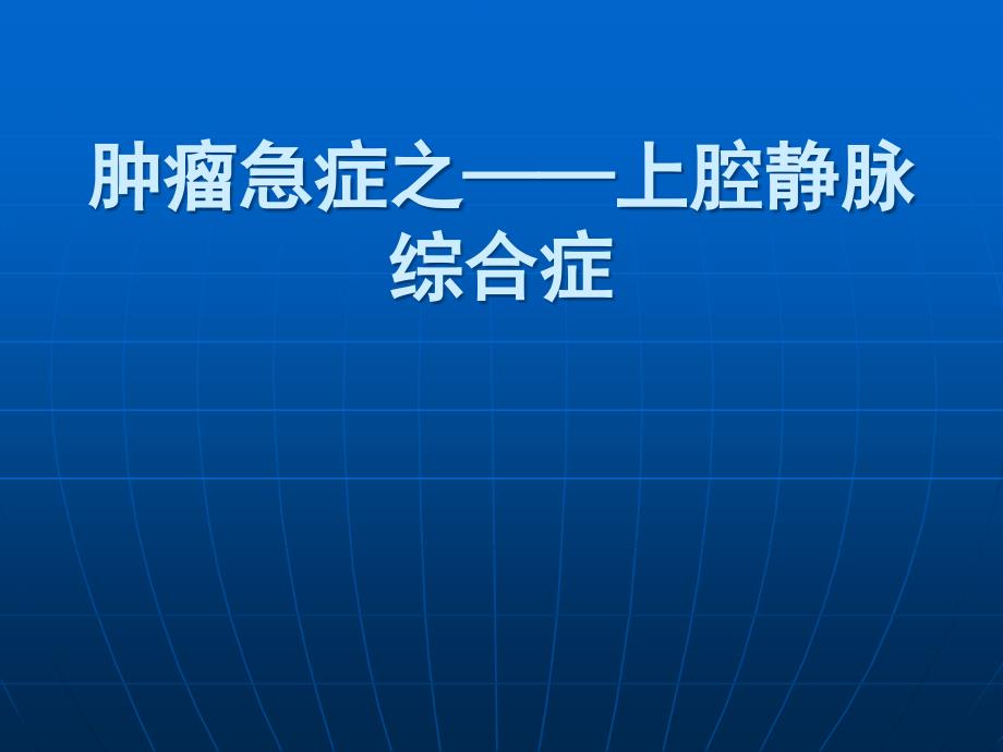 规培肿瘤急症上腔静脉综合症ppt课件_第1页