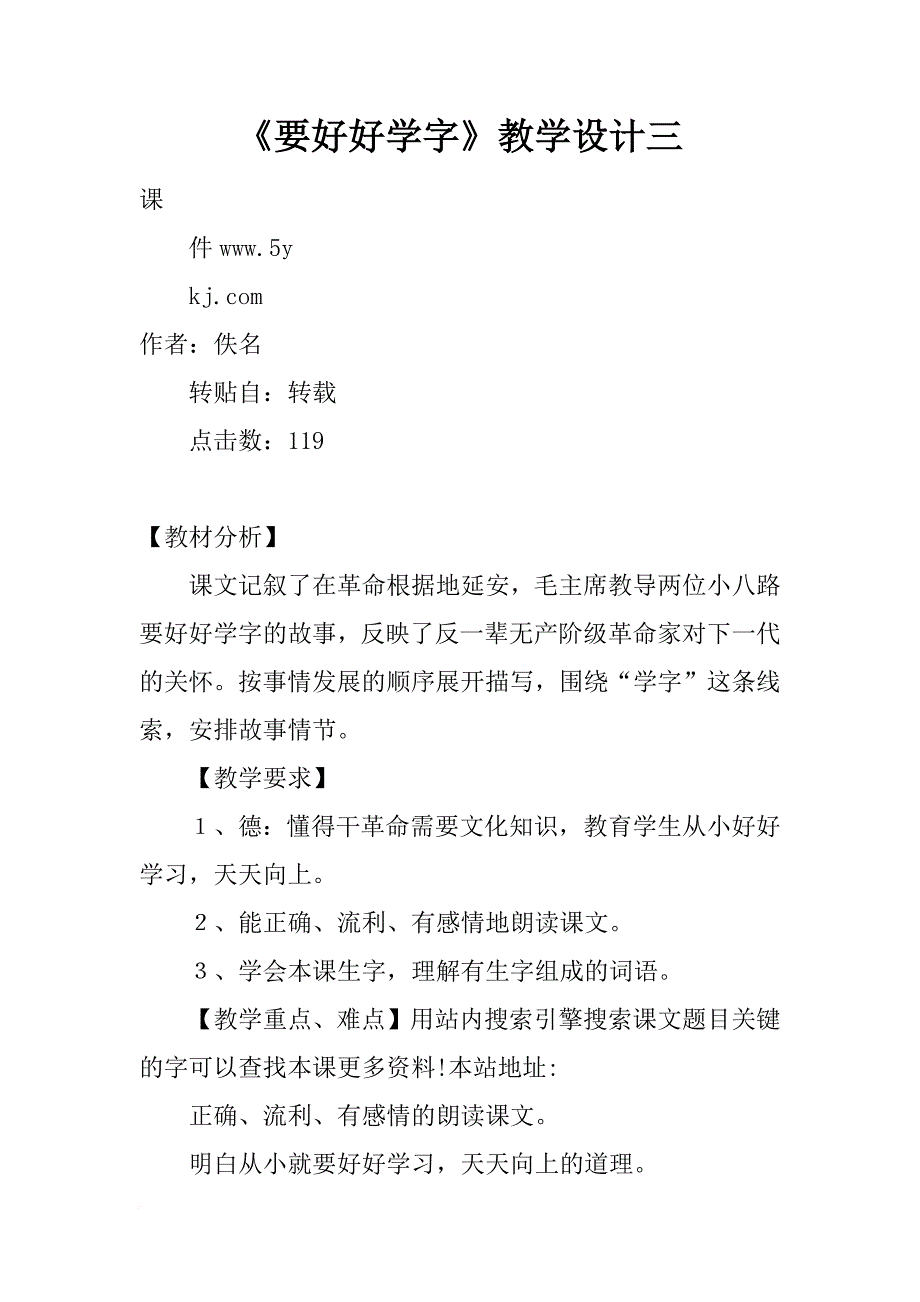 《要好好学字》教学设计三_第1页