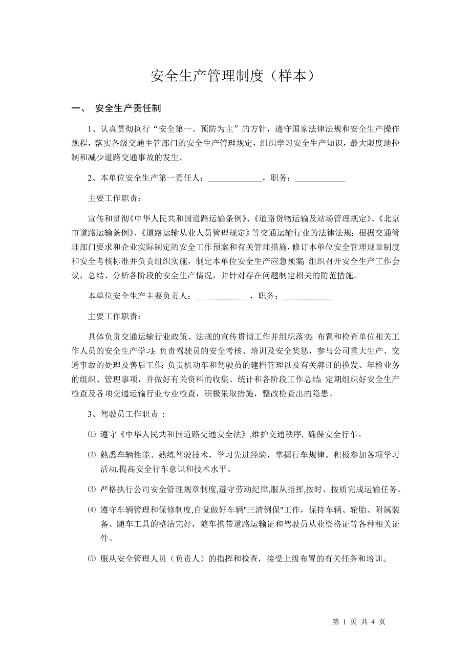 办 理道路运输证需要的-安全生产管理制度文本_第1页