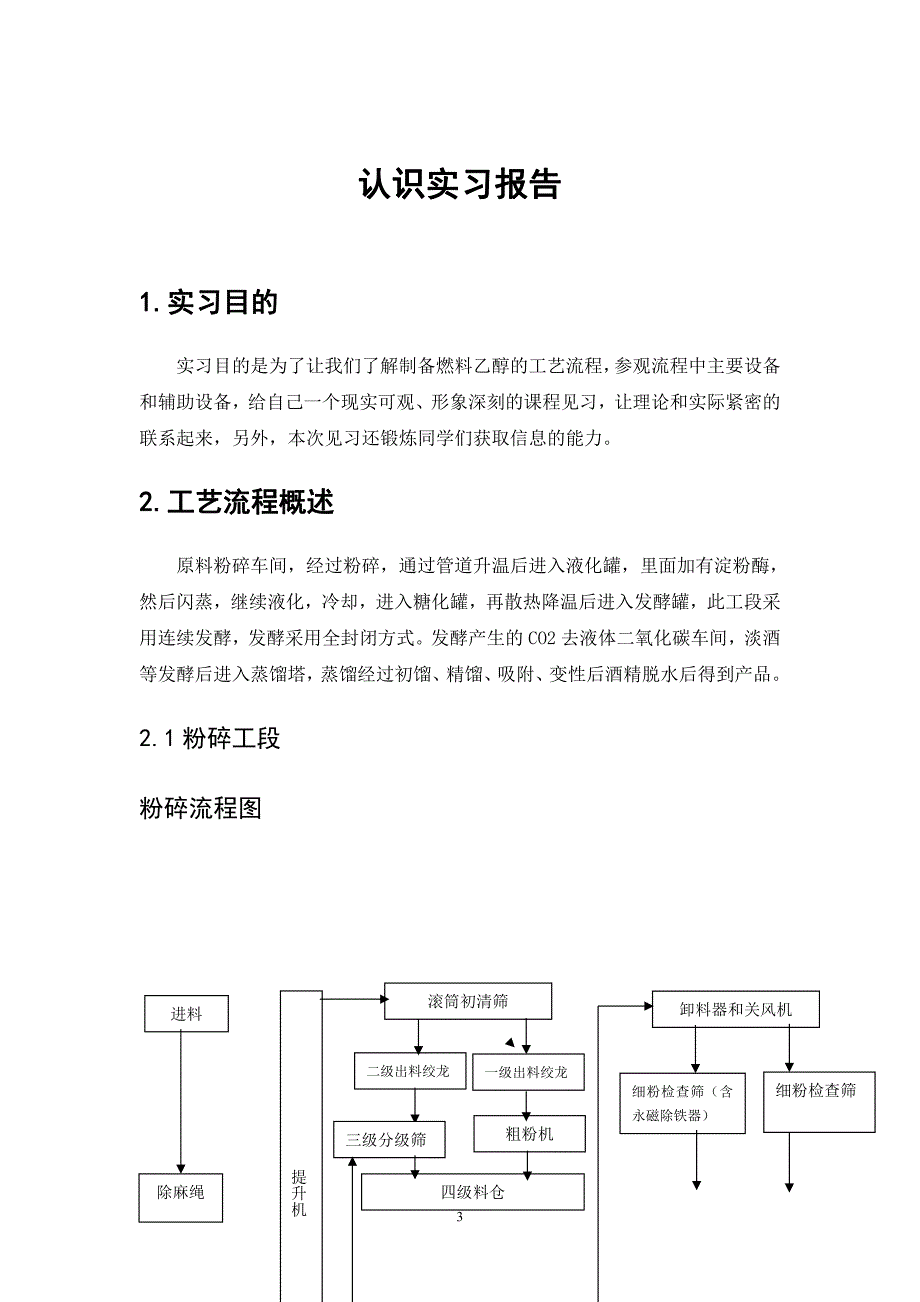 认识实习报告燃料乙醇生产工艺南阳理工学院_第3页