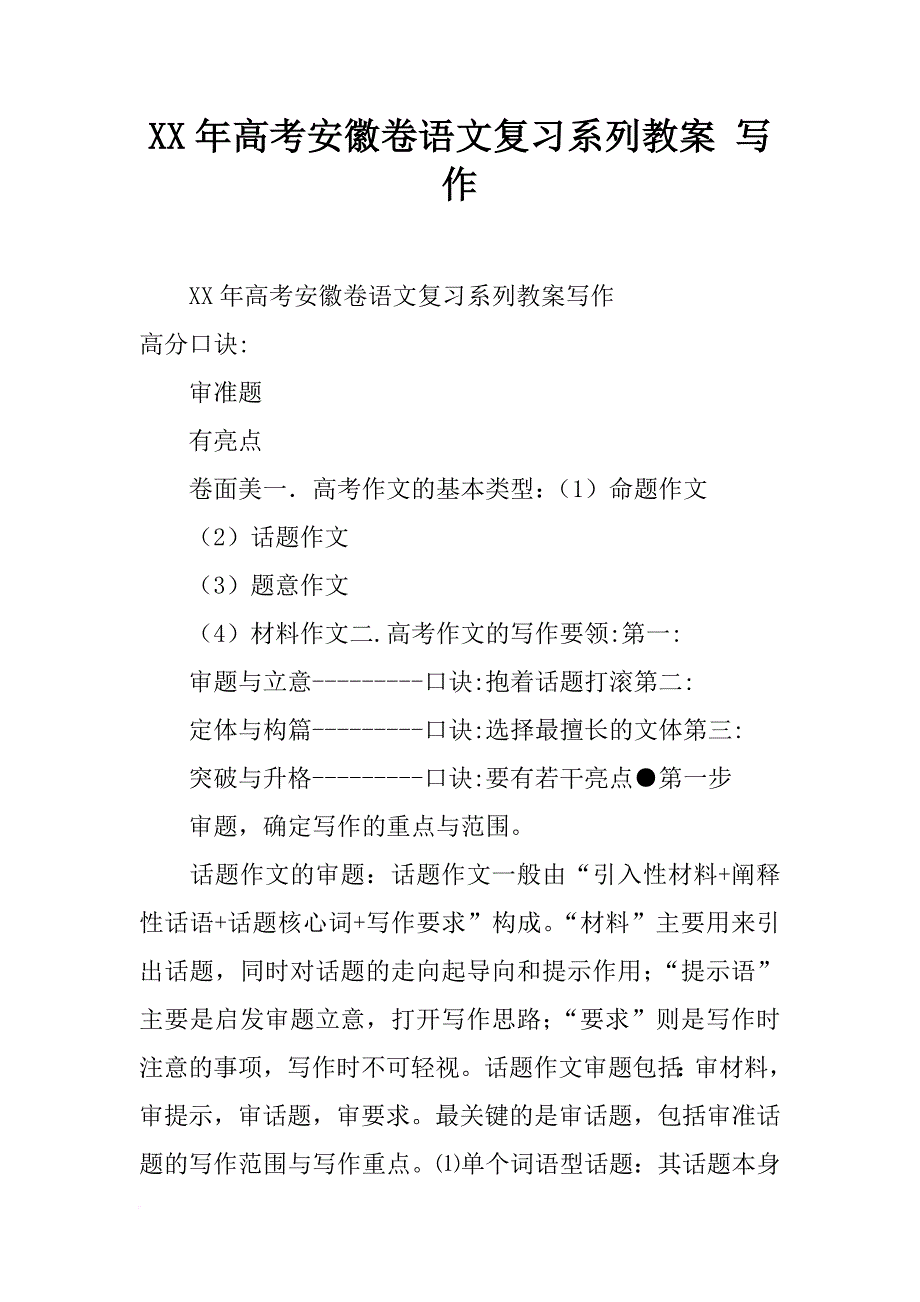 xx年高考安徽卷语文复习系列教案 写作_第1页