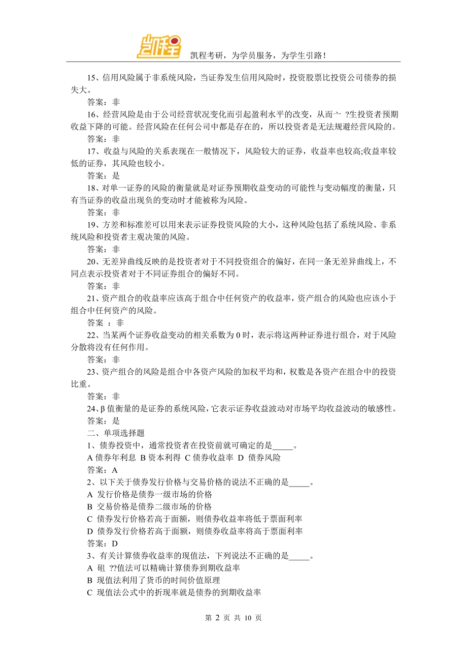 2017年金融学综合：证券投资学试题(5)_第2页