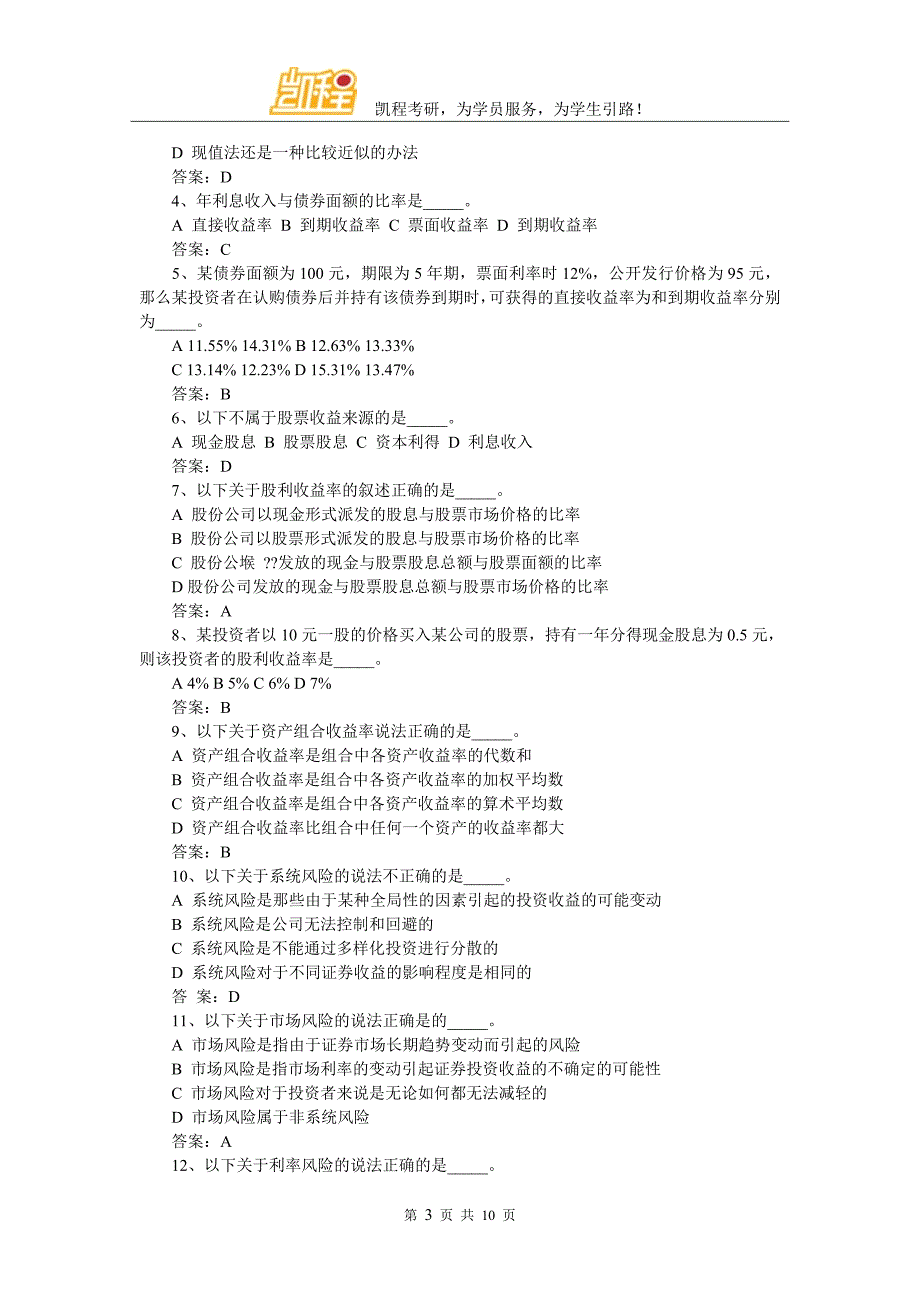 2017年金融学综合：证券投资学试题(5)_第3页