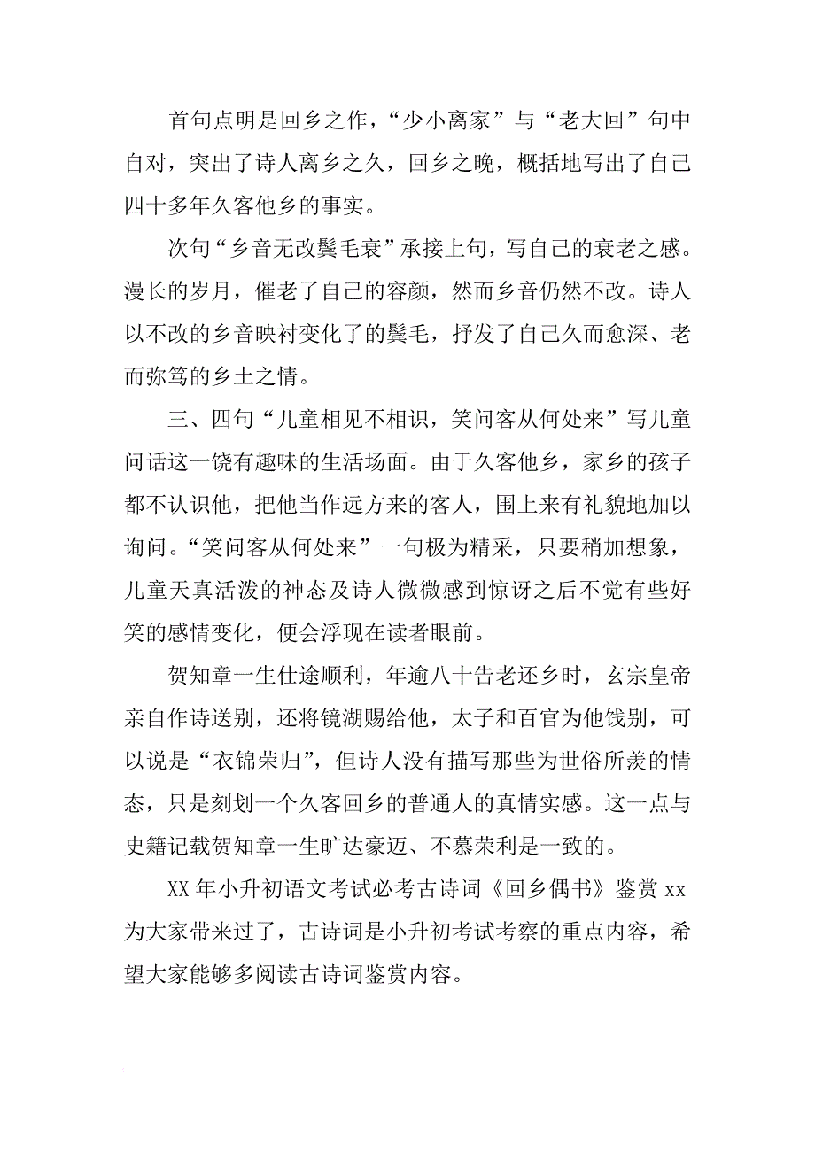 xx年小升初语文考试必考古诗词《回乡偶书》教材分析_第2页