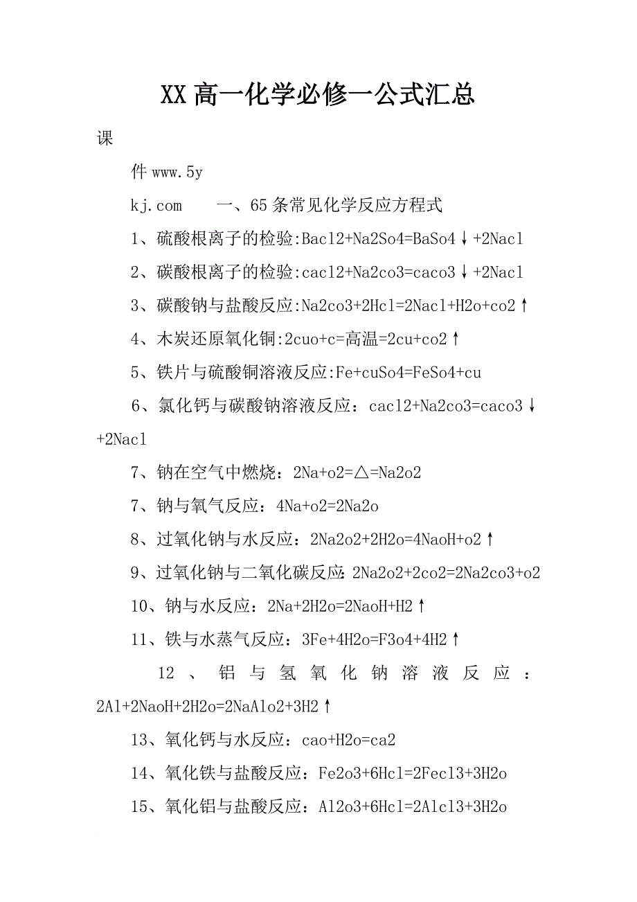 xx高一化学必修一公式汇总_第1页