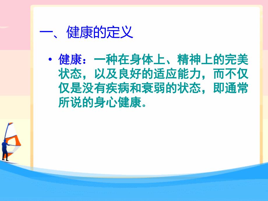 健康来自科学运动ppt课件_第3页