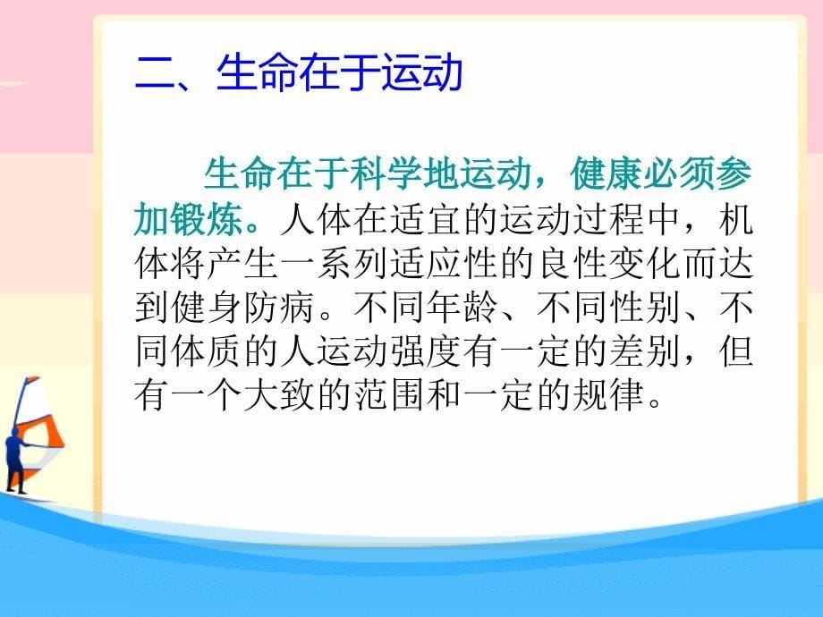 健康来自科学运动ppt课件_第5页