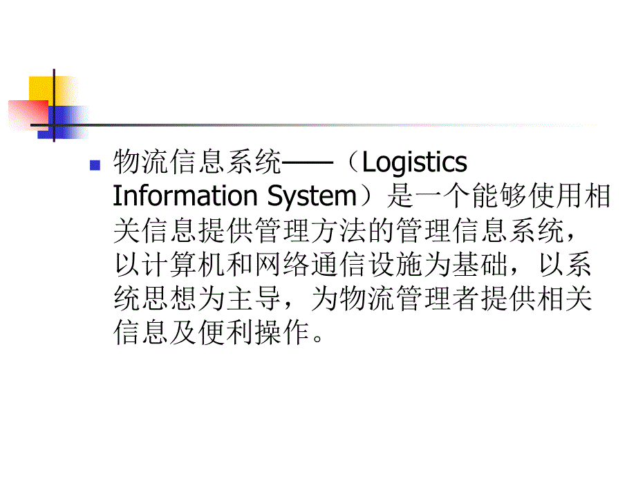 现代物流信息技术概述_第2页