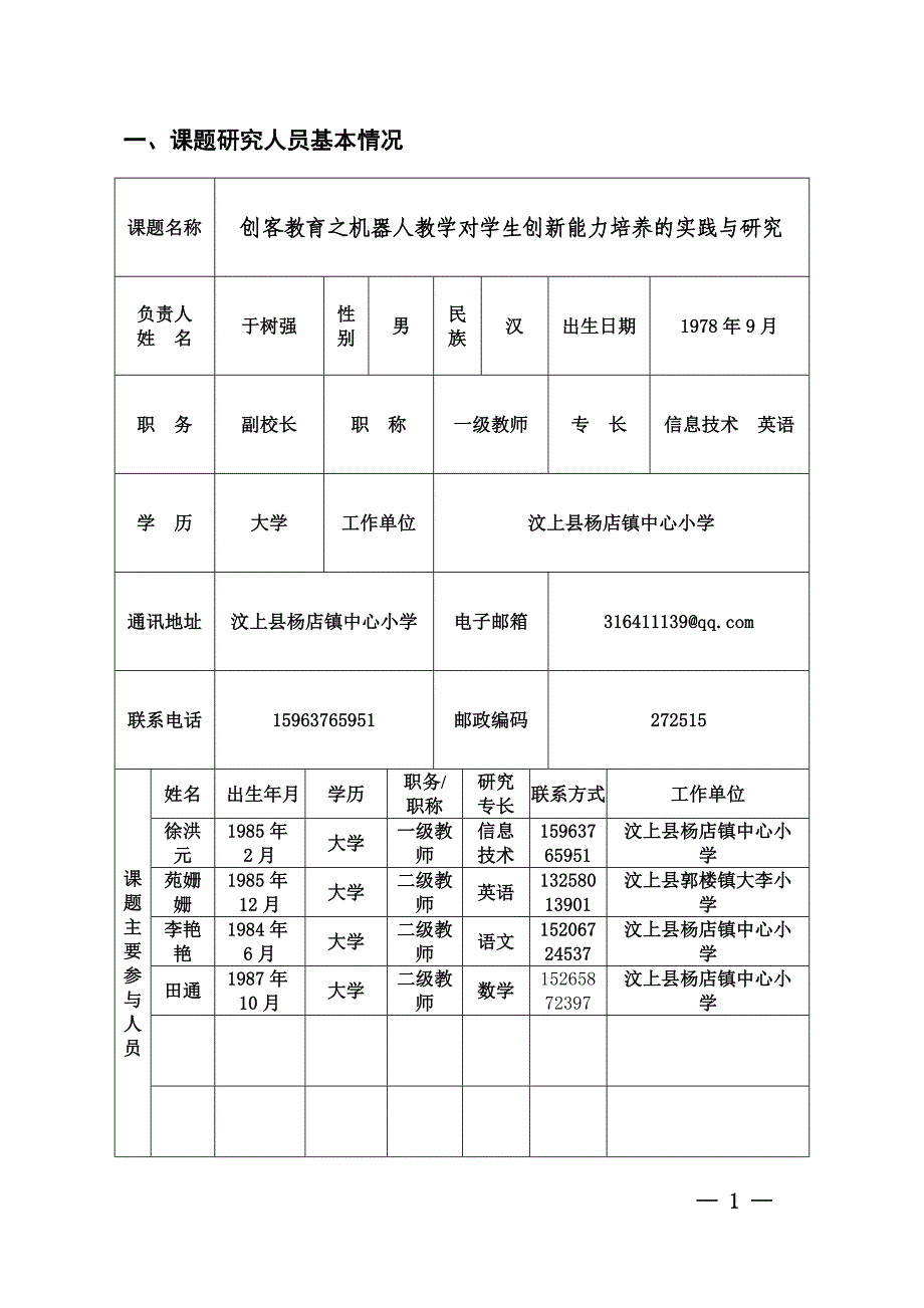 《创客教育之机器人教学对学生创新能力培养的实践与研究》创客专项微课题-课题申请_第3页