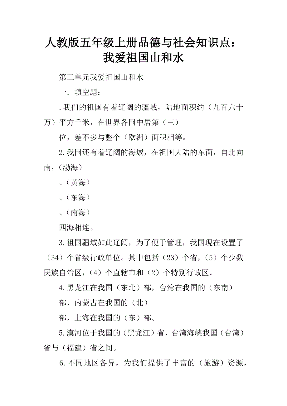 人教版五年级上册品德与社会知识点：我爱祖国山和水_第1页