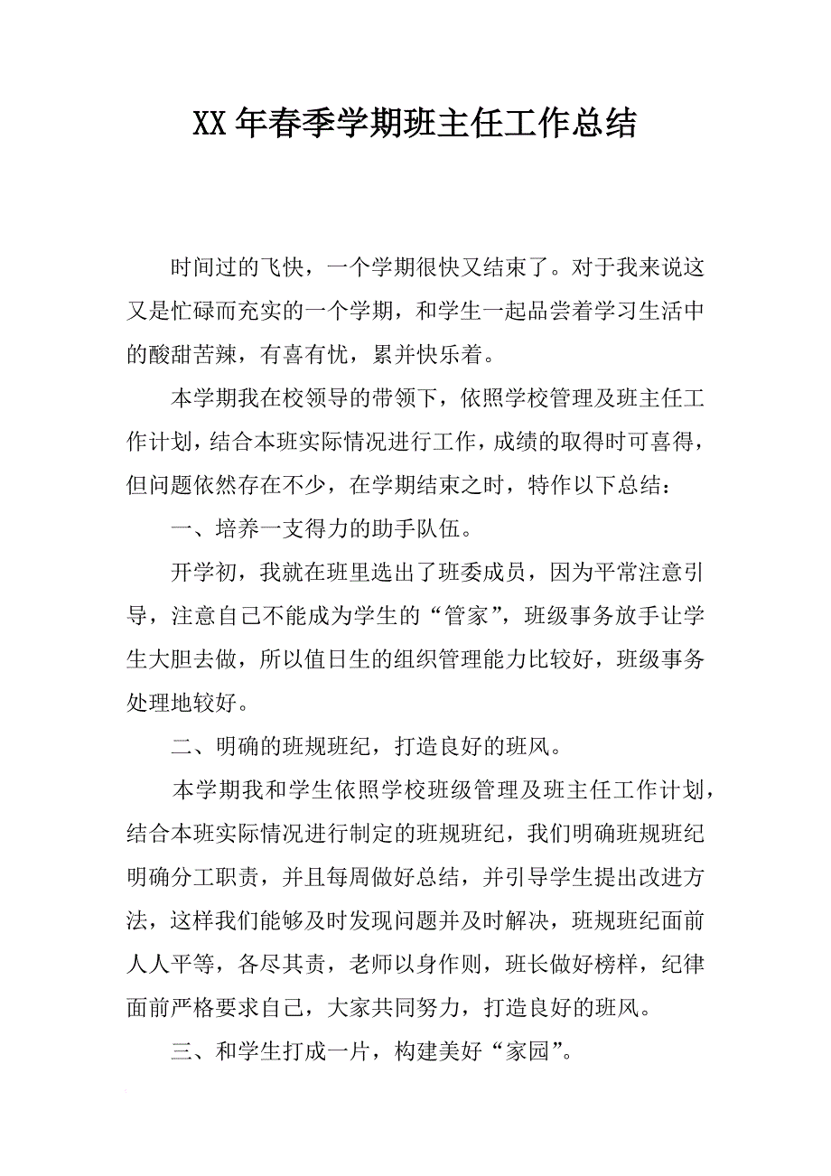 xx年春季学期班主任工作总结_2_第1页