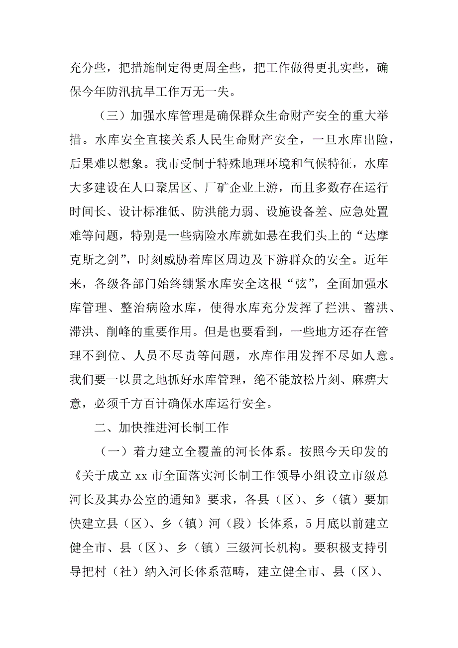 全市河长制暨防汛抗旱和水库管理年工作会议讲话稿_1_第3页