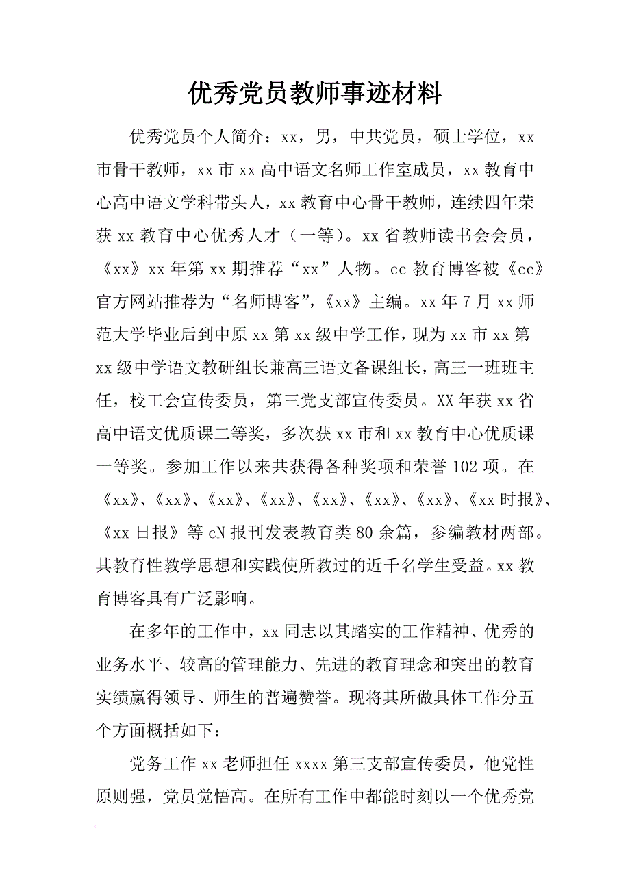 优秀党员教师事迹材料_1_第1页