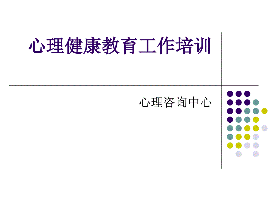 辅导员心理健康教育培训_第1页