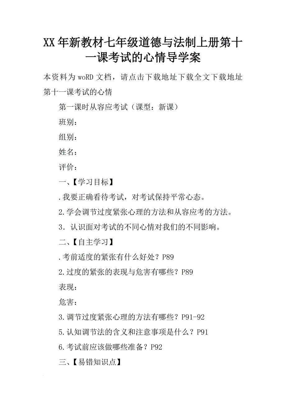 xx年新教材七年级道德与法制上册第十一课考试的心情导学案_第1页