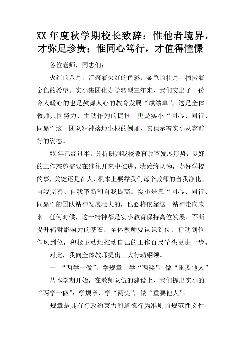 xx年度秋学期校长致辞：惟他者境界，才弥足珍贵；惟同心笃行，才值得憧憬_第1页