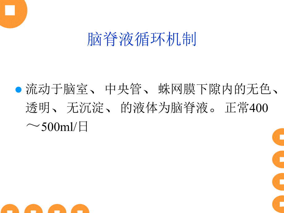 脑室及腰大池引流管护理ppt课件_第2页