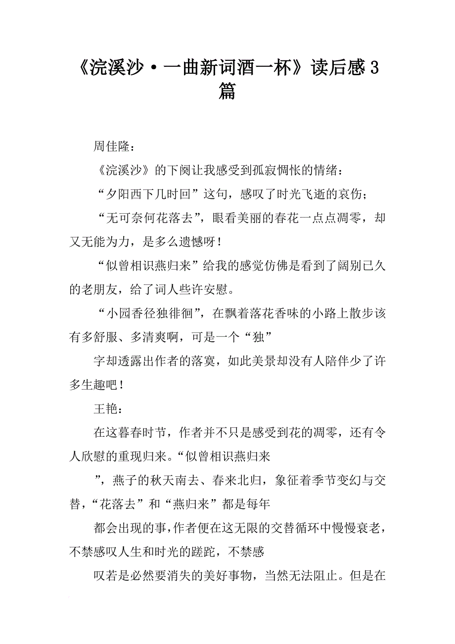 《浣溪沙·一曲新词酒一杯》读后感3篇_第1页