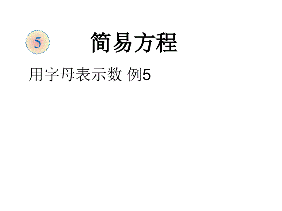 简易方程-用字母表示数例5_第1页