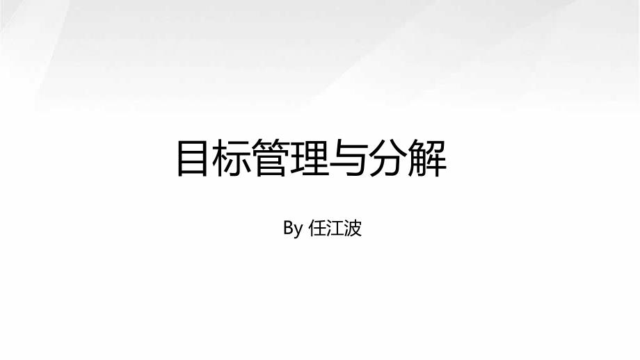 负责人培训之目标管理与分解_第1页