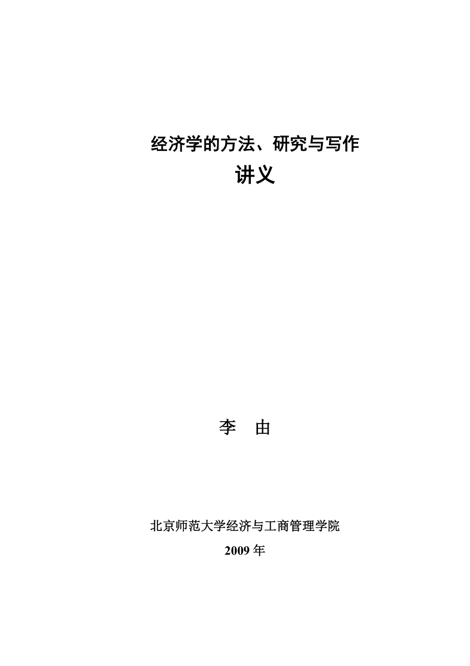 经济学方法、研究与写作讲义_第1页