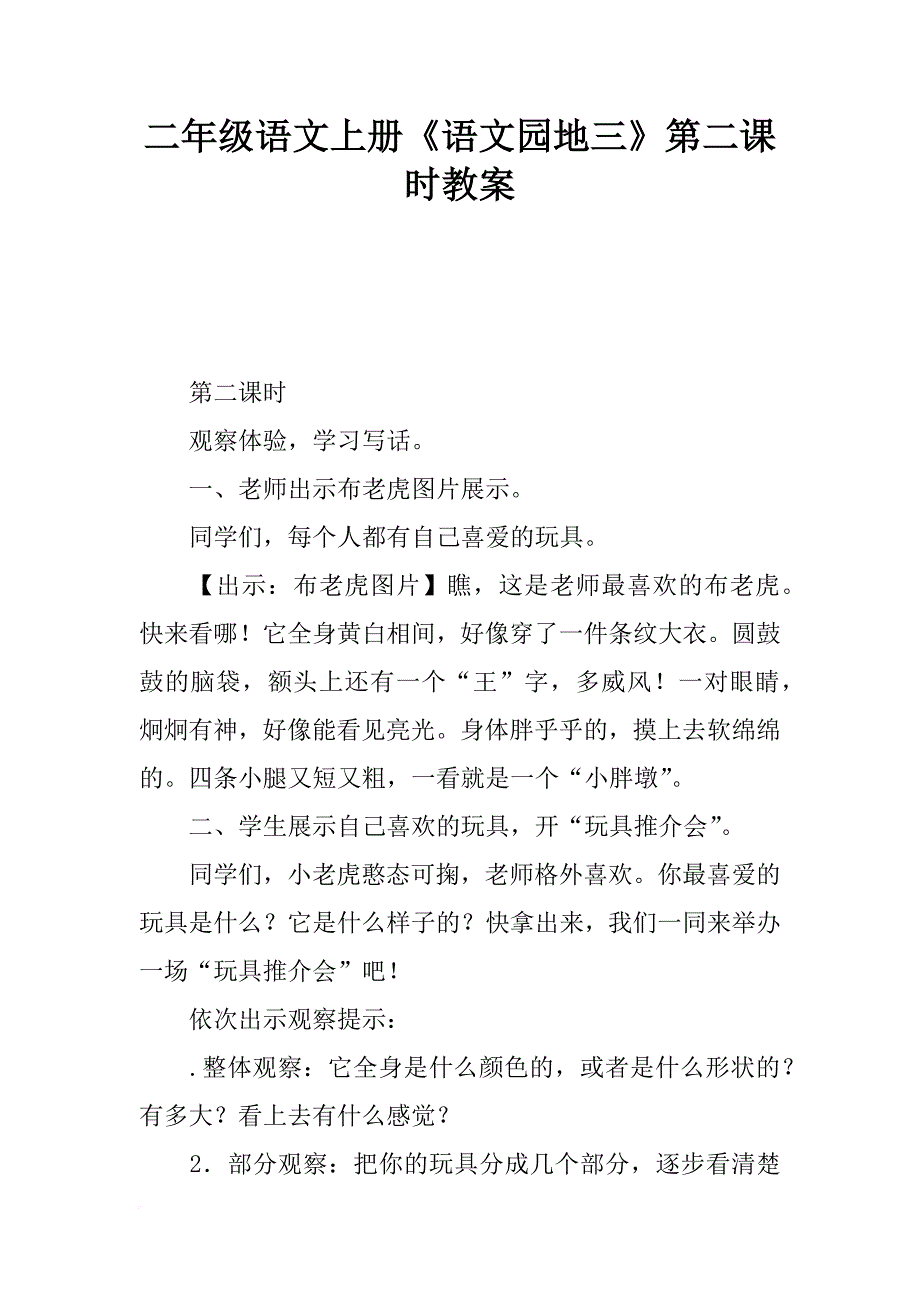 二年级语文上册《语文园地三》第二课时教案_第1页