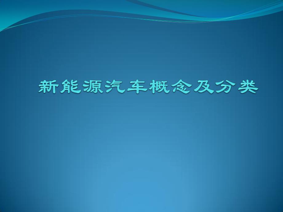 新能源汽车概念及分类说明_第1页