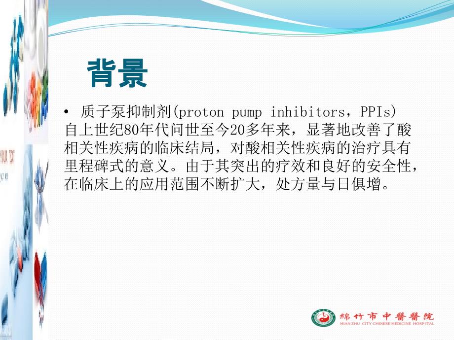 老年人质子泵抑制剂合理应用专家共识ppt课件_第2页