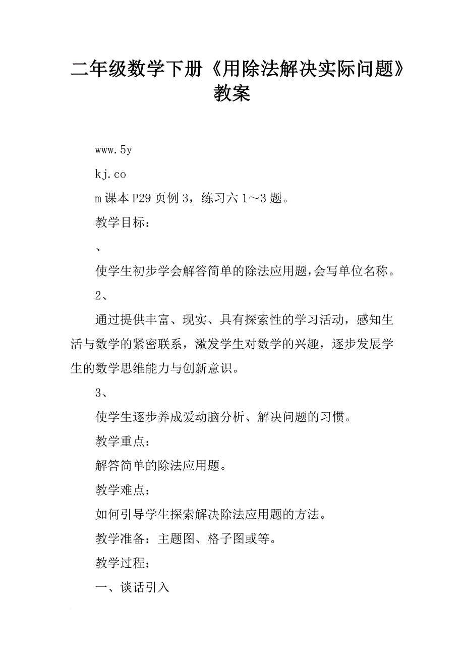 二年级数学下册《用除法解决实际问题》教案_第1页