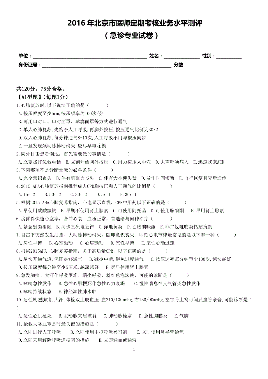 2016急诊试题及答案_第1页