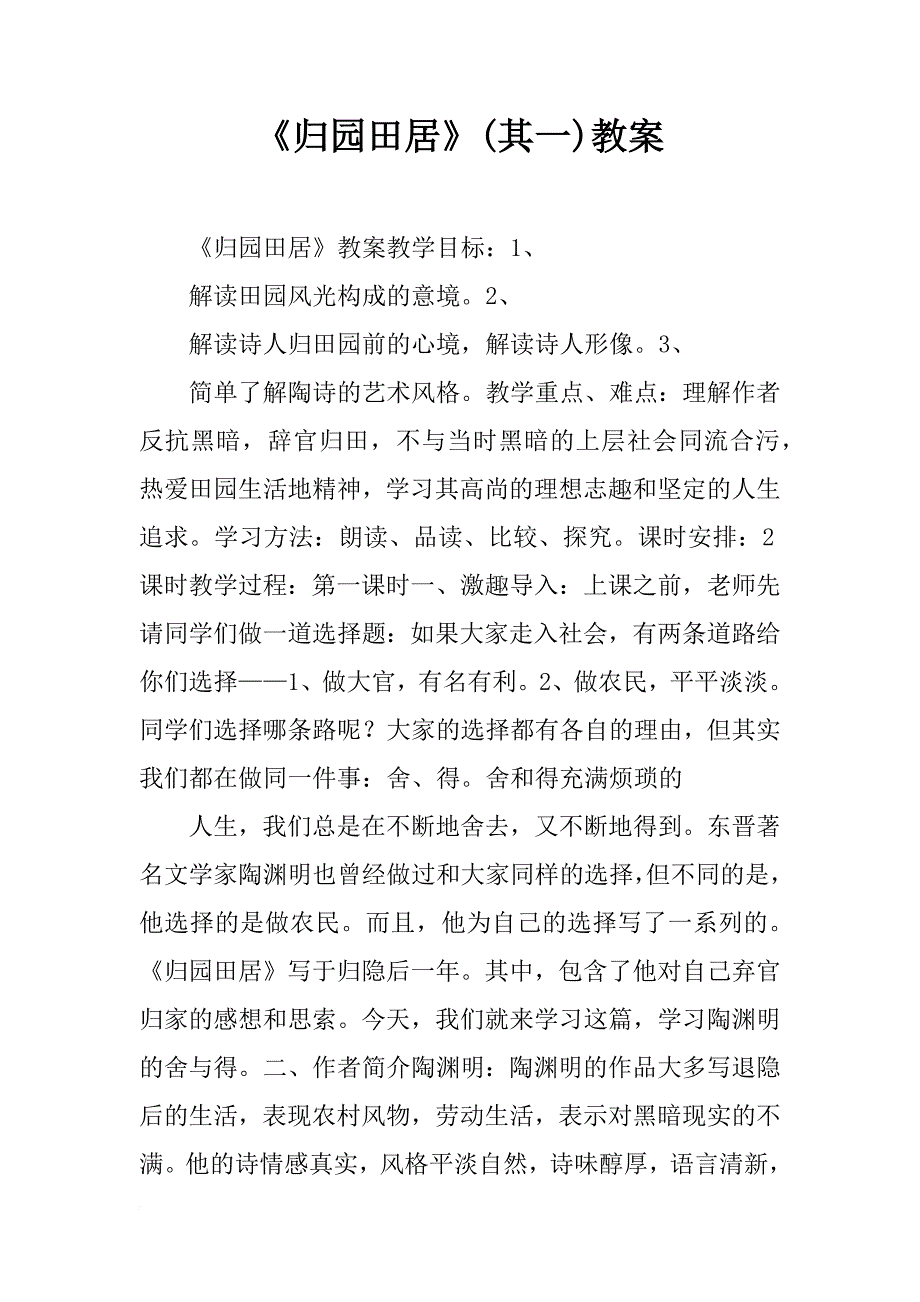 《归园田居》(其一)教案_1_第1页