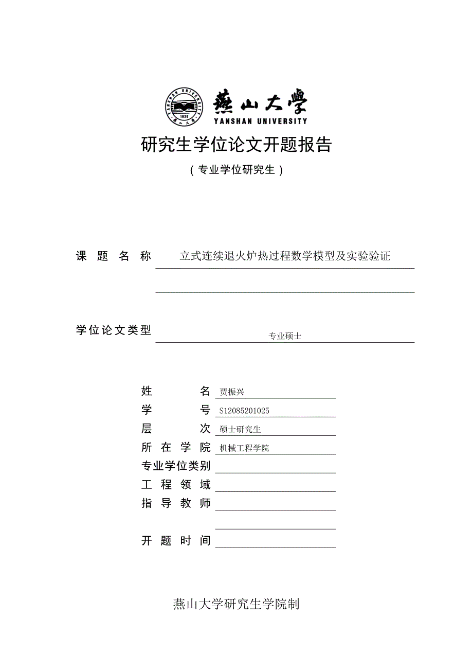 燕山大学研究生开题报告(专业学位研究生适用)-（一）_第1页