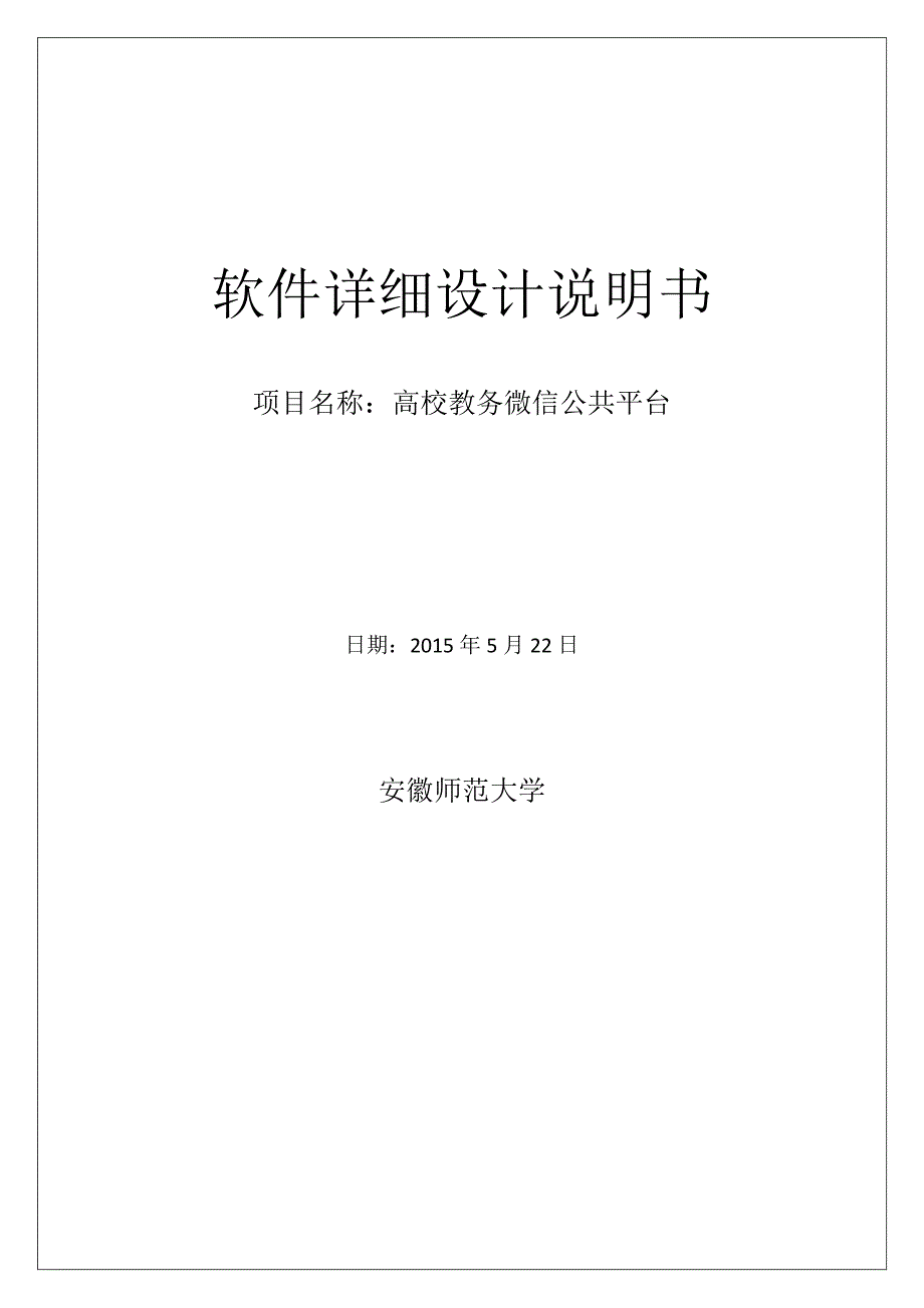 高校教务微信公共平台详细设计说明书_第1页