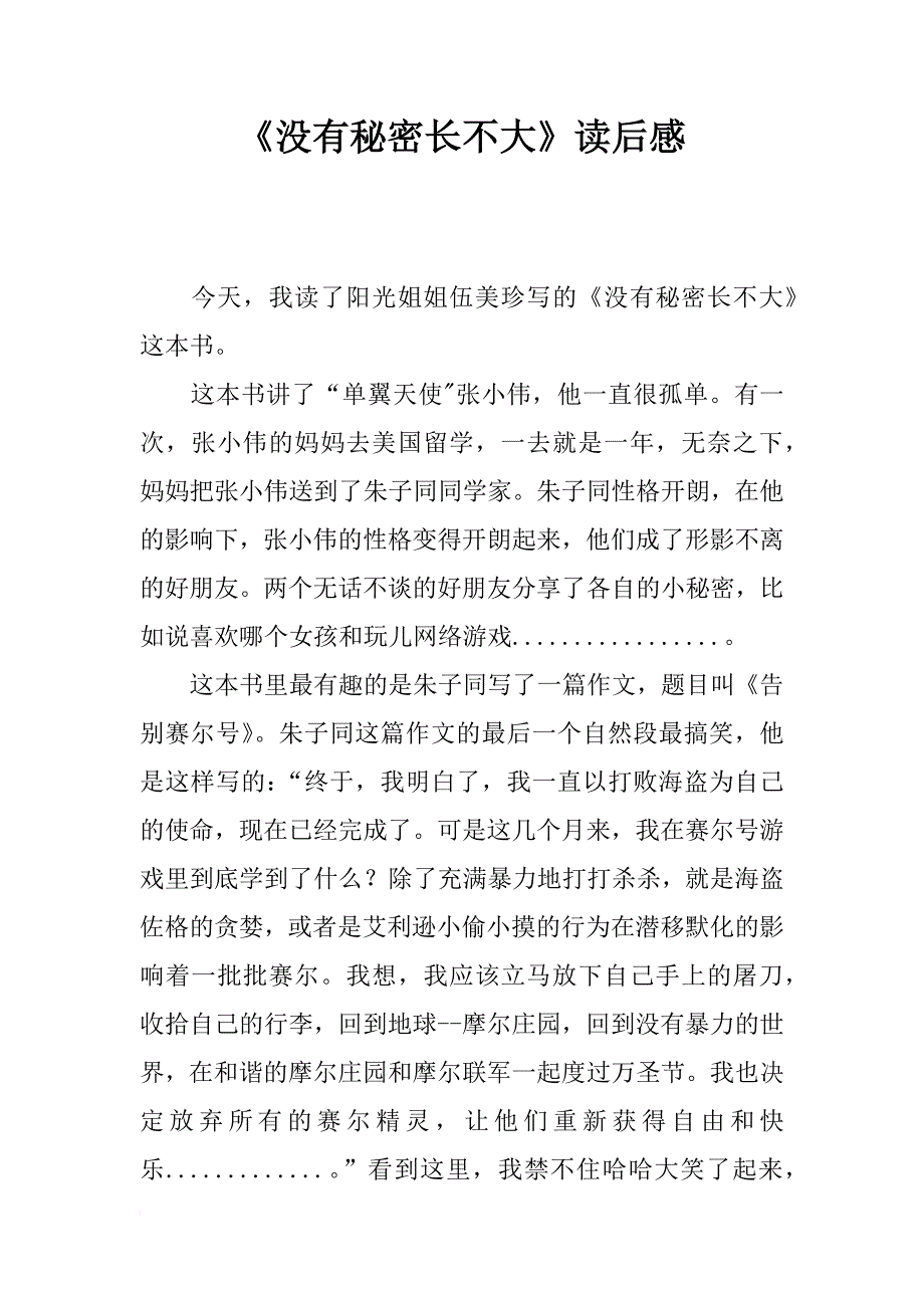 《没有秘密长不大》读后感_1_第1页