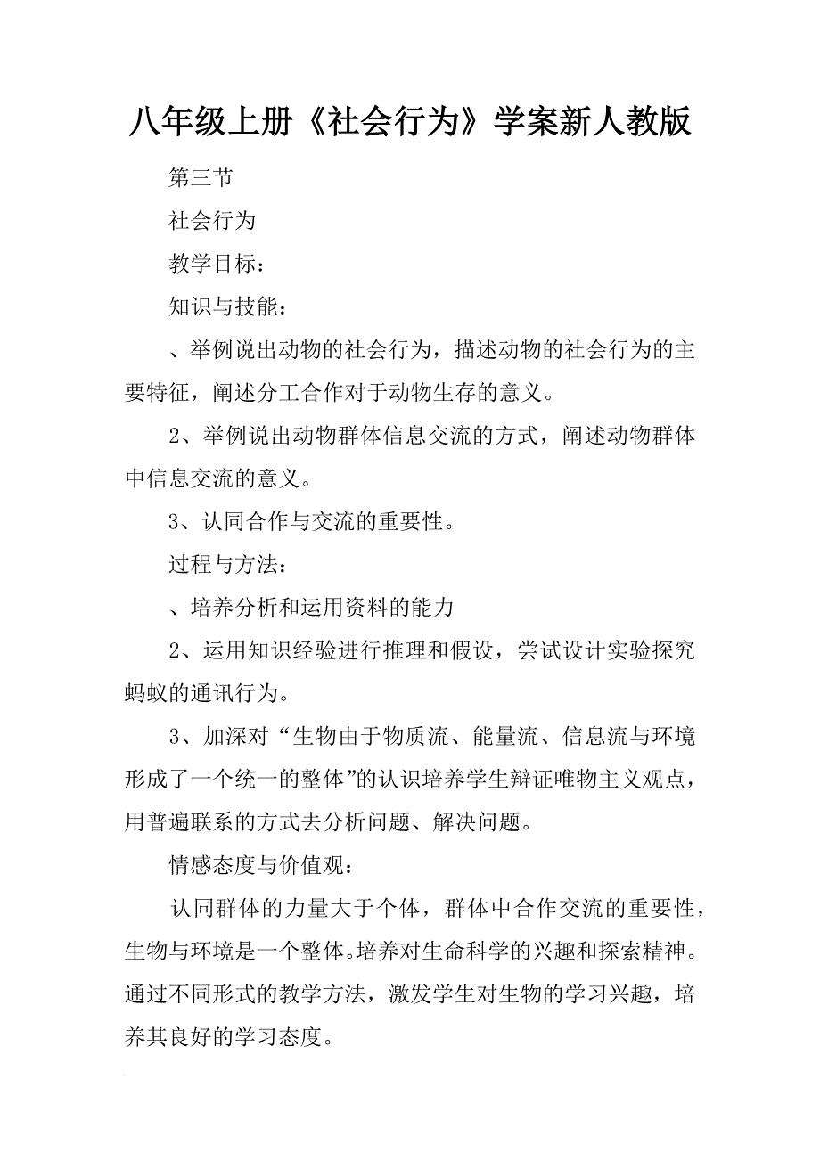 八年级上册《社会行为》学案新人教版_第1页