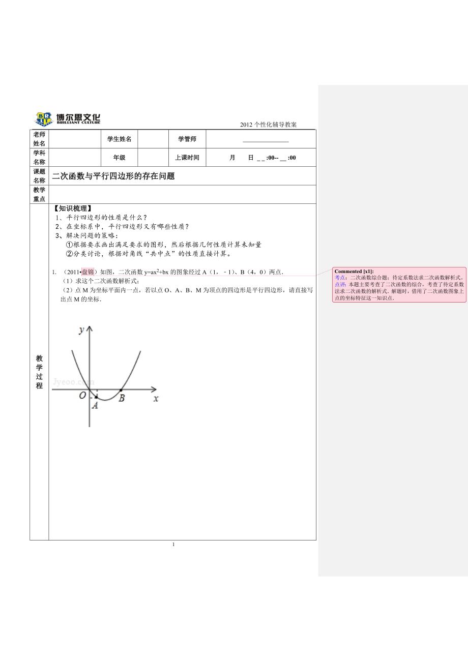 二次函数与平行四边形存在性问题_第1页