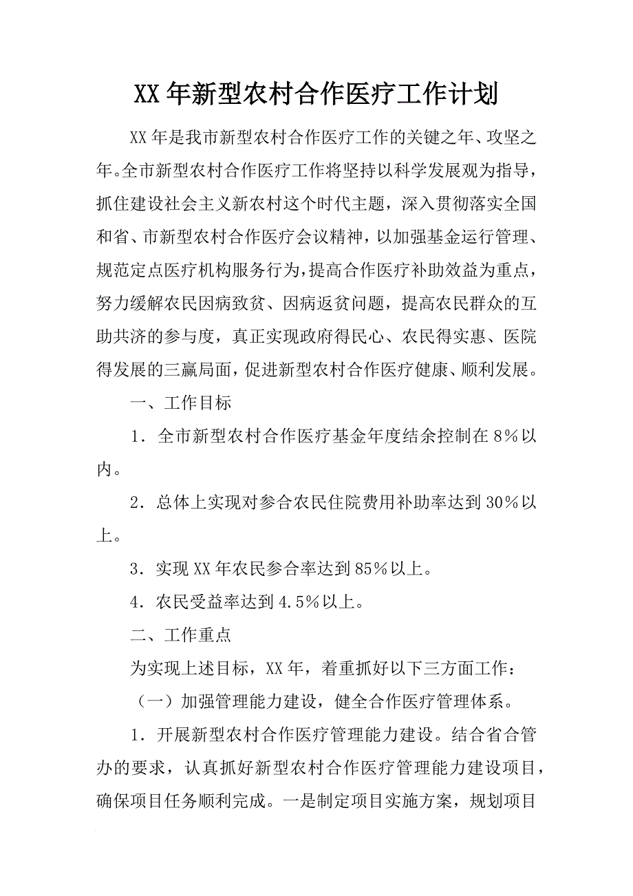 xx年新型农村合作医疗工作计划_1_第1页