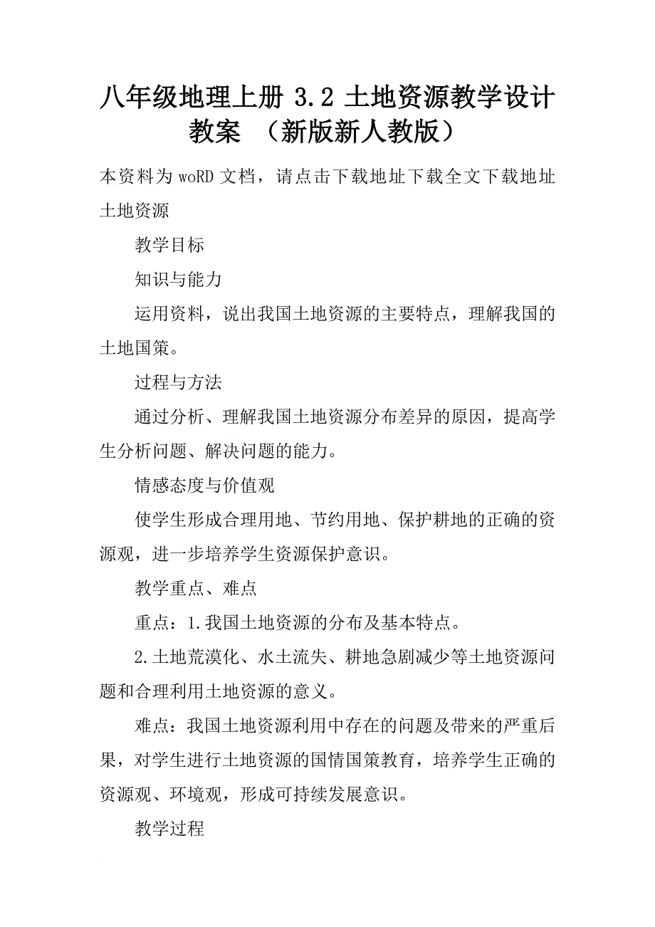 八年级地理上册 3.2 土地资源教学设计教案 （新版新人教版）_第1页