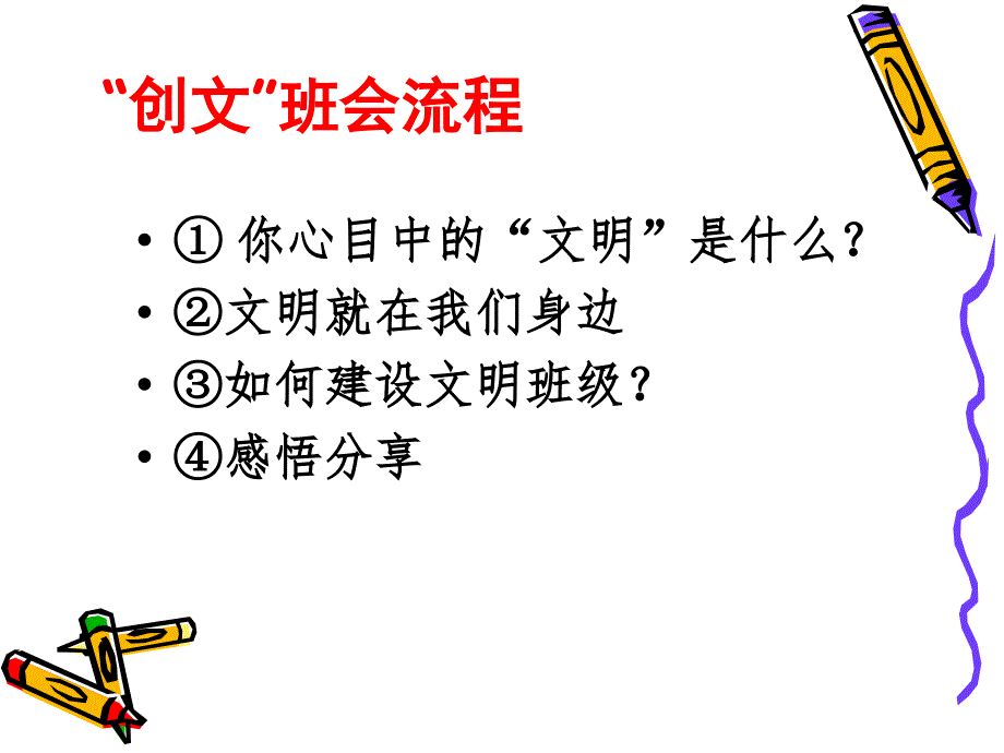 《创文》主题班会_第2页