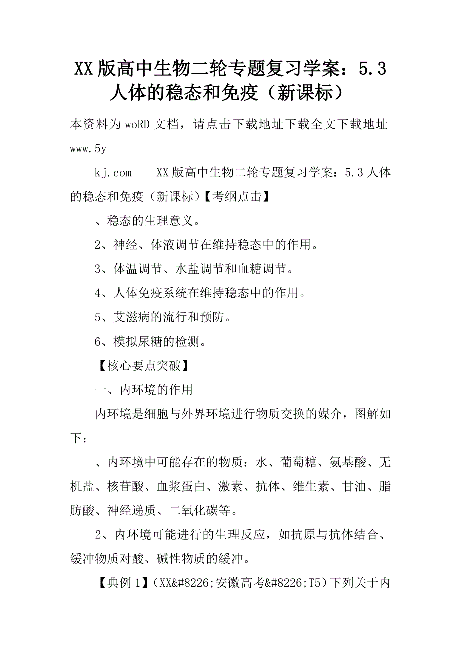 xx版高中生物二轮专题复习学案：5.3 人体的稳态和免疫（新课标）_第1页