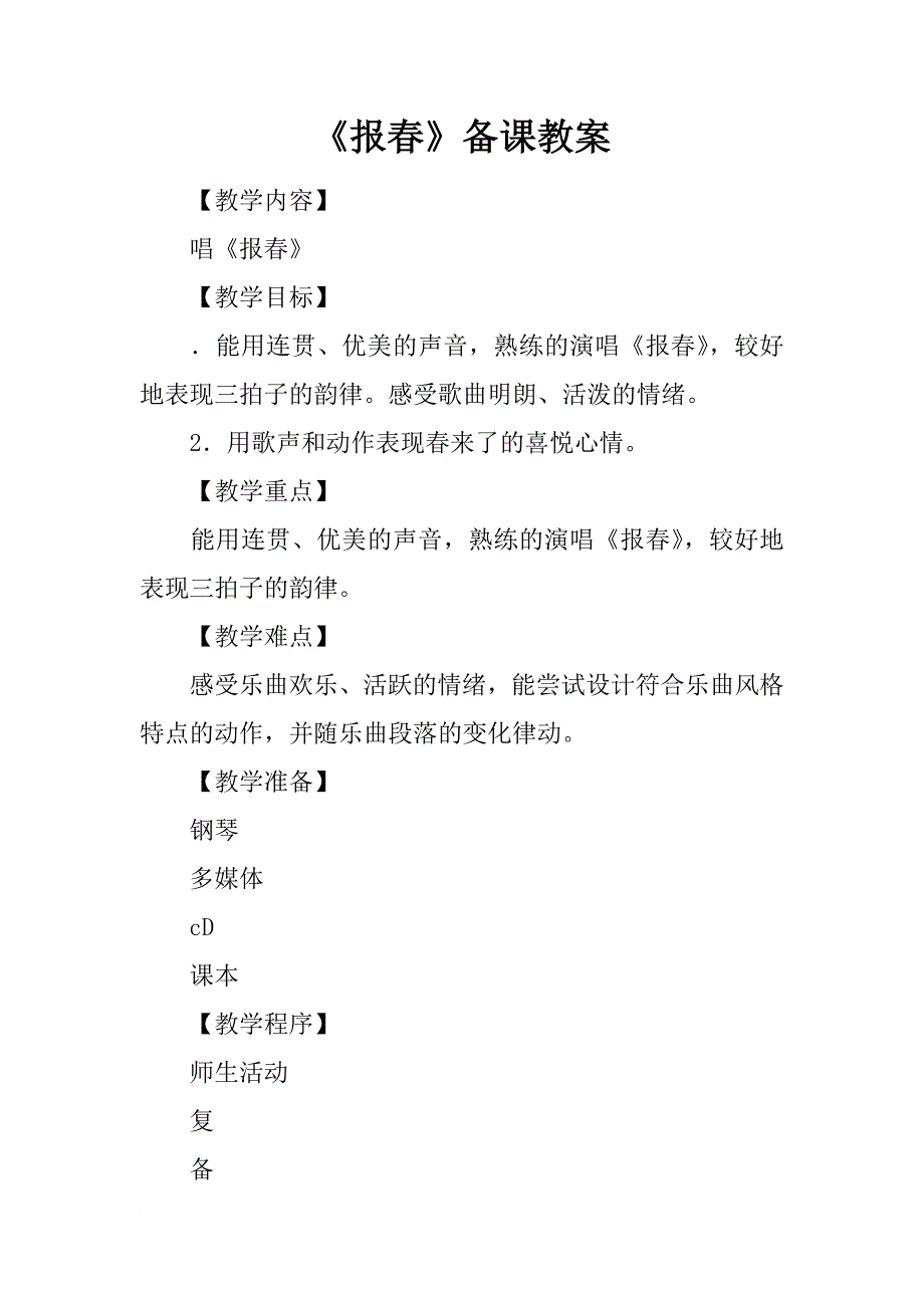 《报春》备课教案_第1页