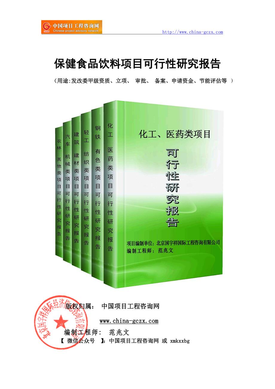 保健食品饮料项目可行性研究报告（立项备案审批）_第1页