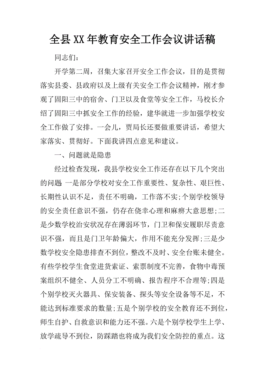 全县xx年教育安全工作会议讲话稿_第1页