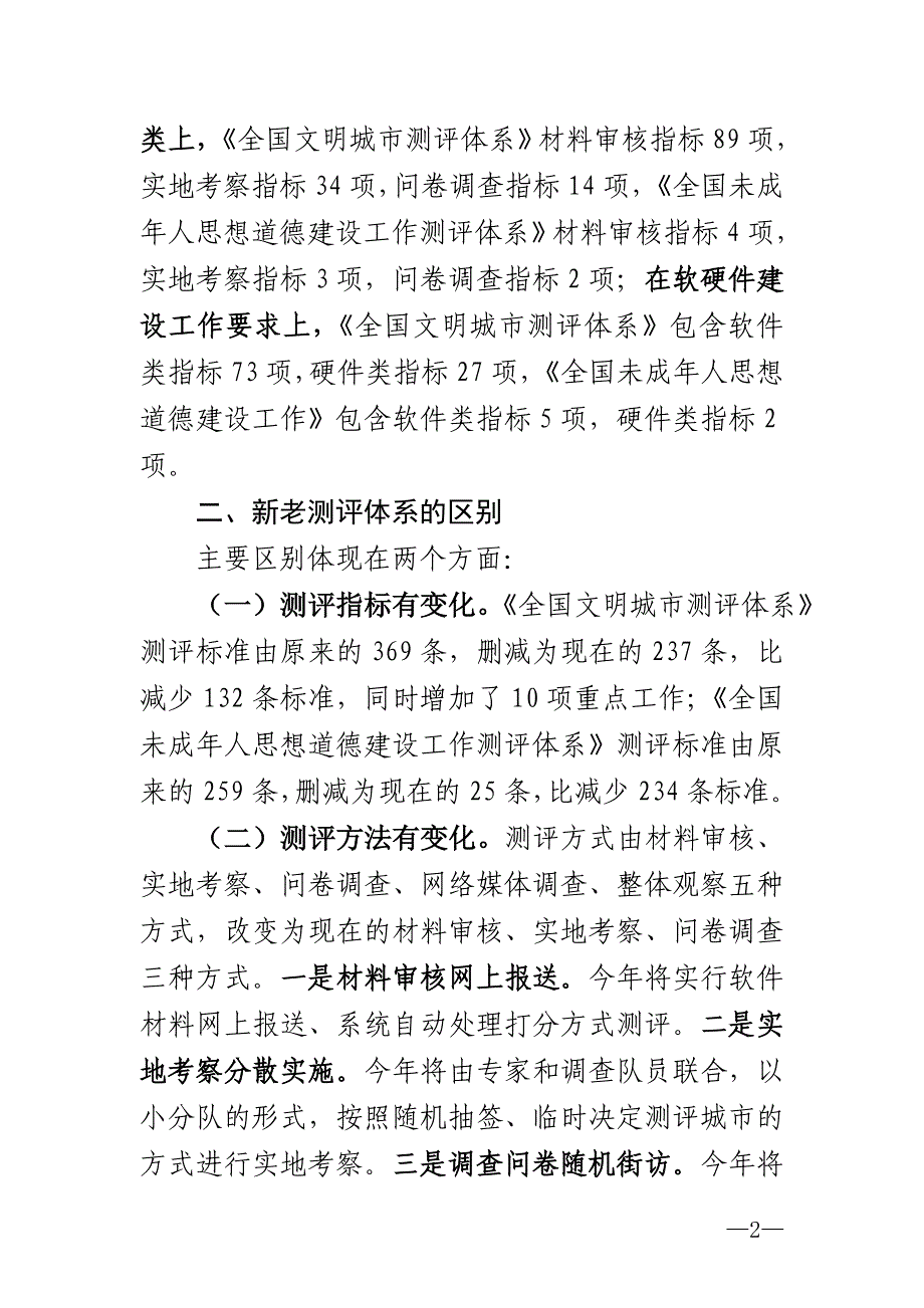 关于修订后的《全国文明城市测评体系》解读_第2页