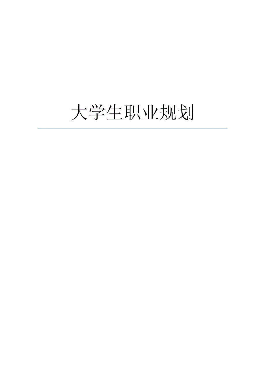 计算机专业大学生职业生涯规划_第1页