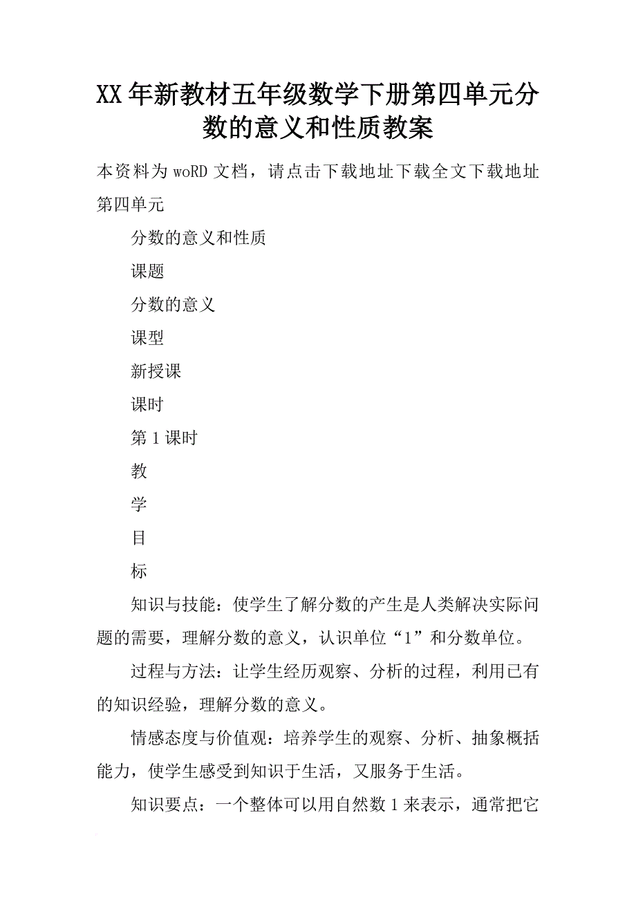 xx年新教材五年级数学下册第四单元分数的意义和性质教案_1_第1页