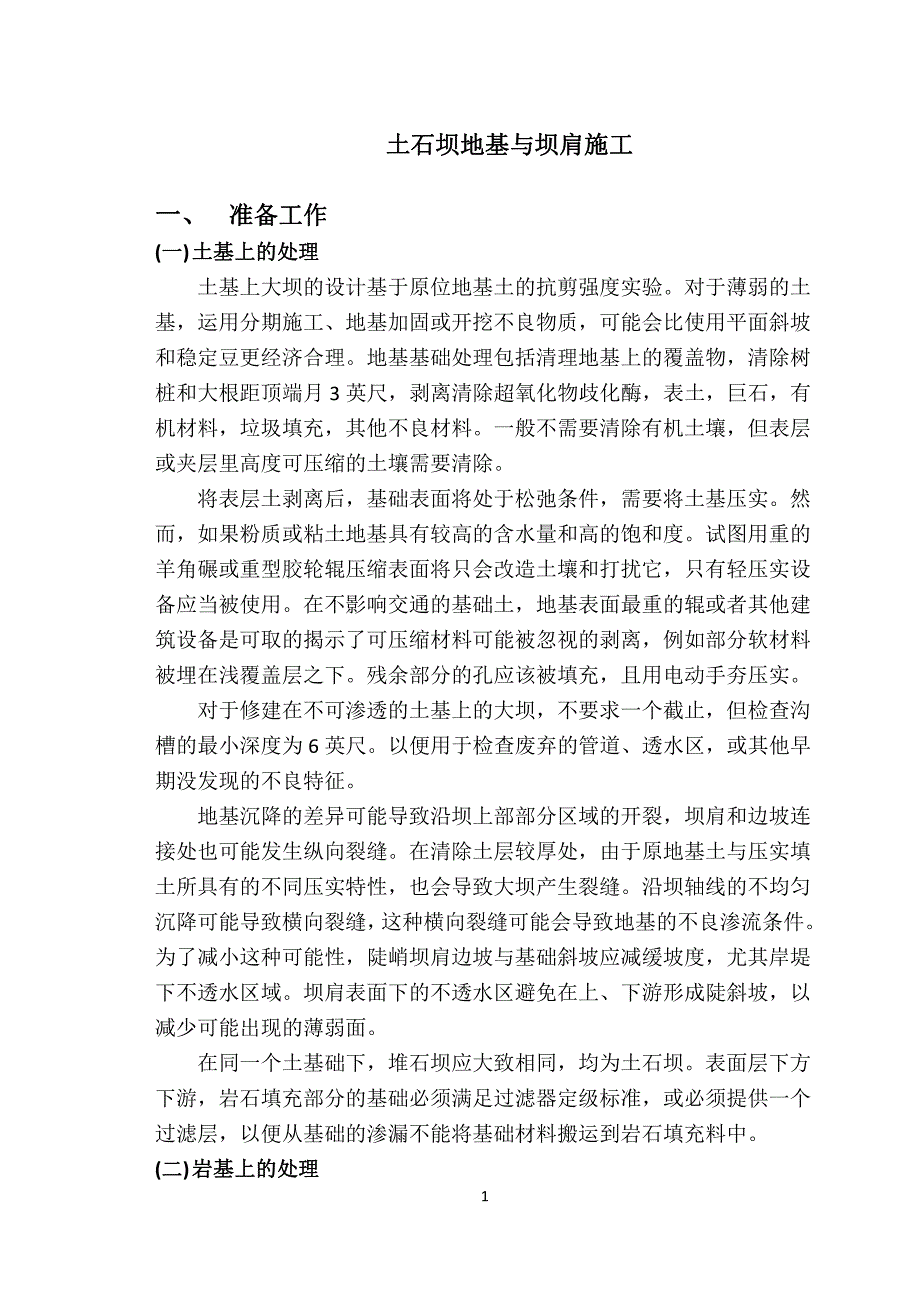 英文翻译土石坝地基与坝肩施工_第1页