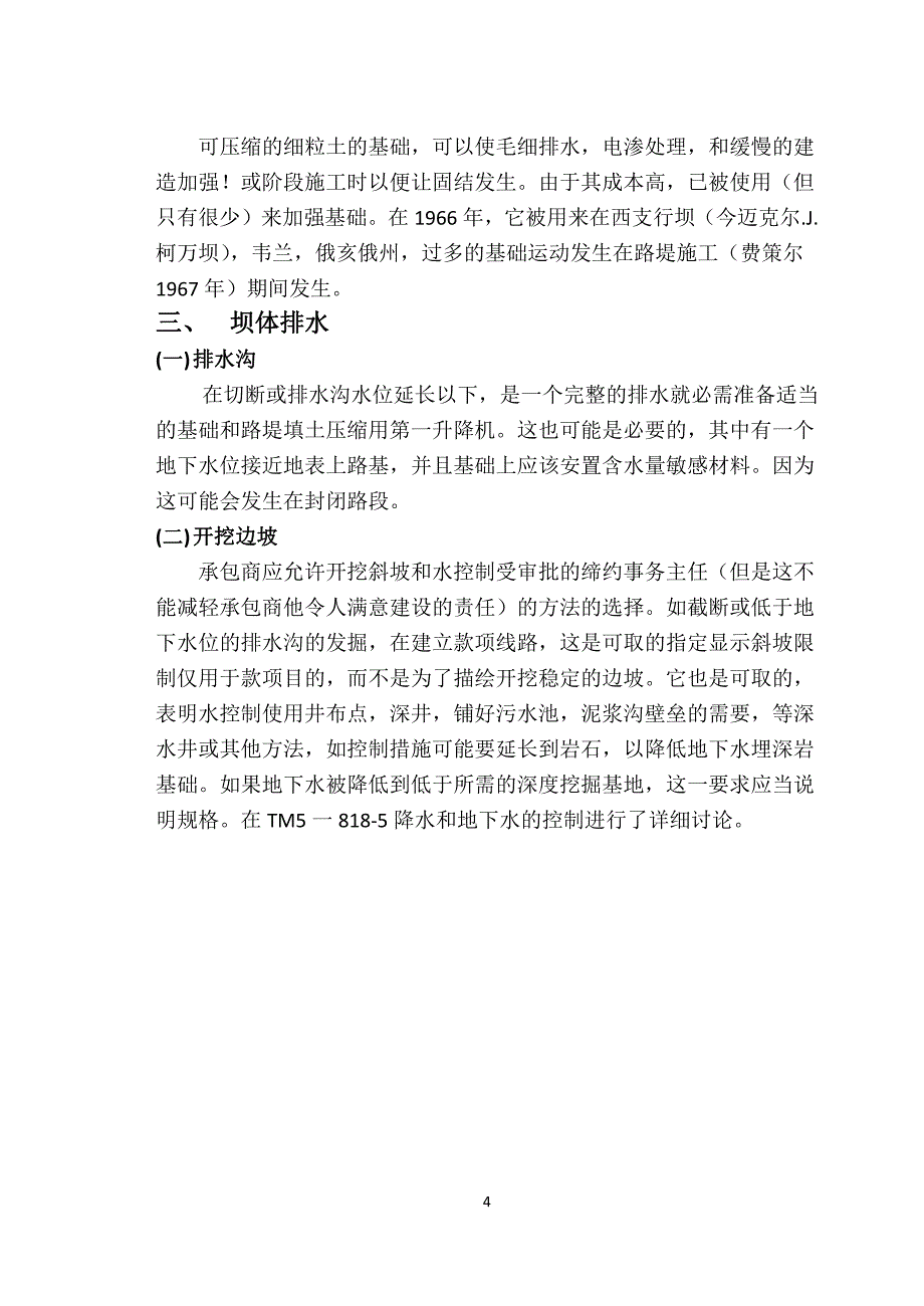 英文翻译土石坝地基与坝肩施工_第4页