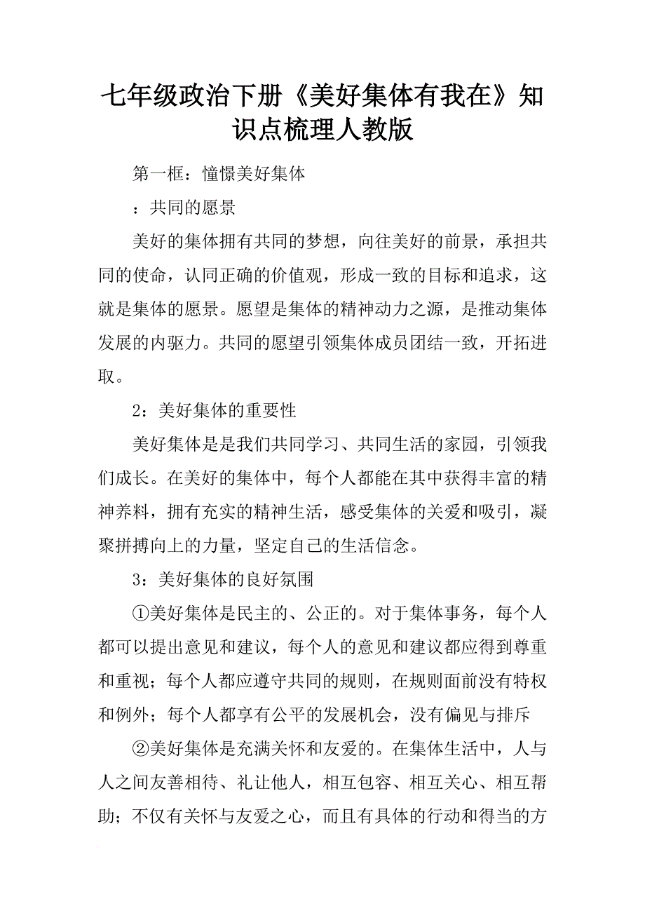 七年级政治下册《美好集体有我在》知识点梳理人教版_第1页