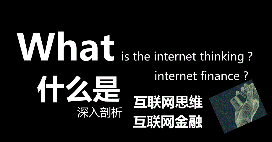 睿信财富ceo朱子宏的互联网思维和互联网金融培训--河源职业技术学院大讲堂_第1页